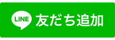 友だち追加