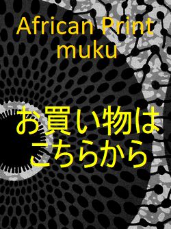 アフリカ布・アフリカンプリント