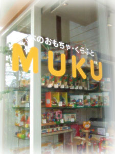 木のおもちゃ・クラフトMUKU